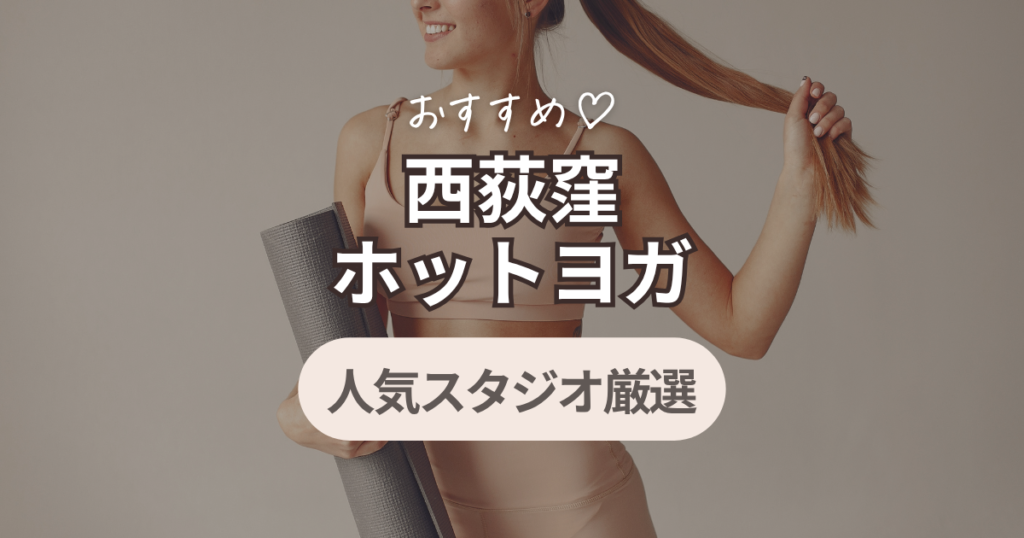西荻窪　ホットヨガ