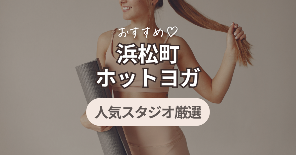 浜松町　ホットヨガ