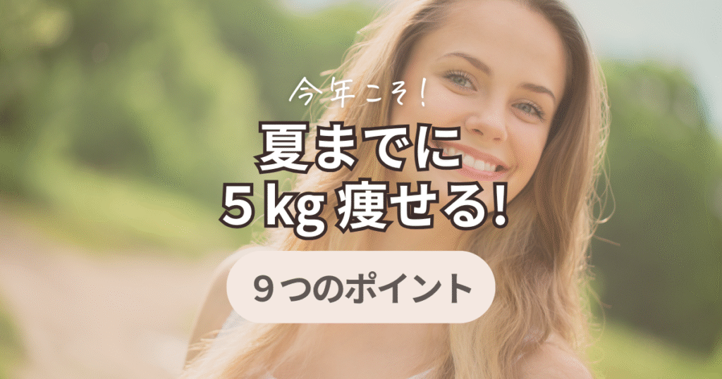 夏までに5kg痩せる