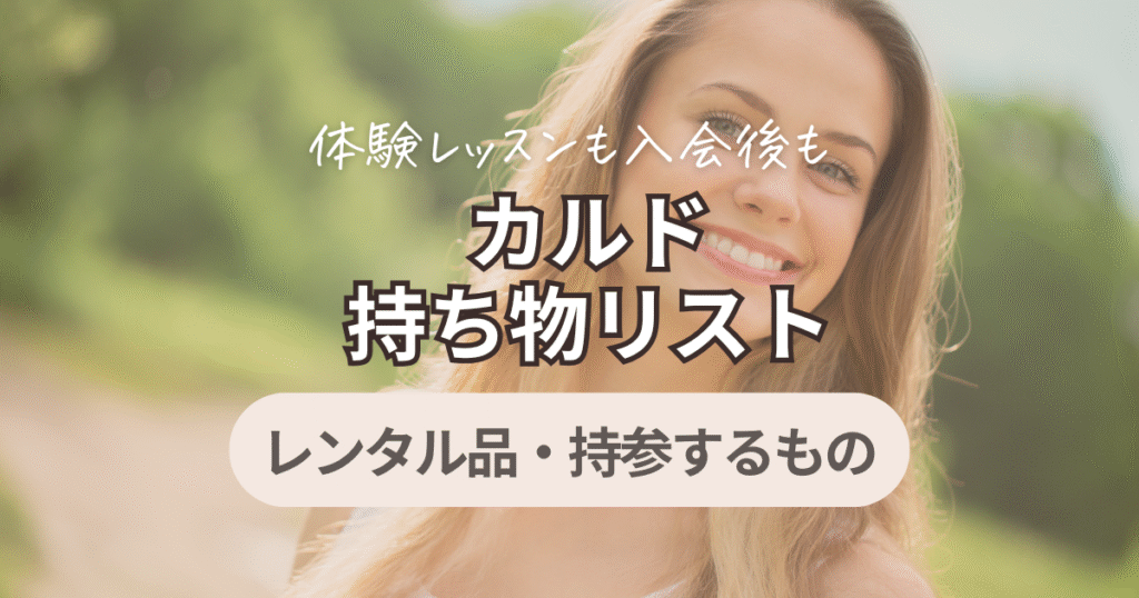 カルド　持ち物