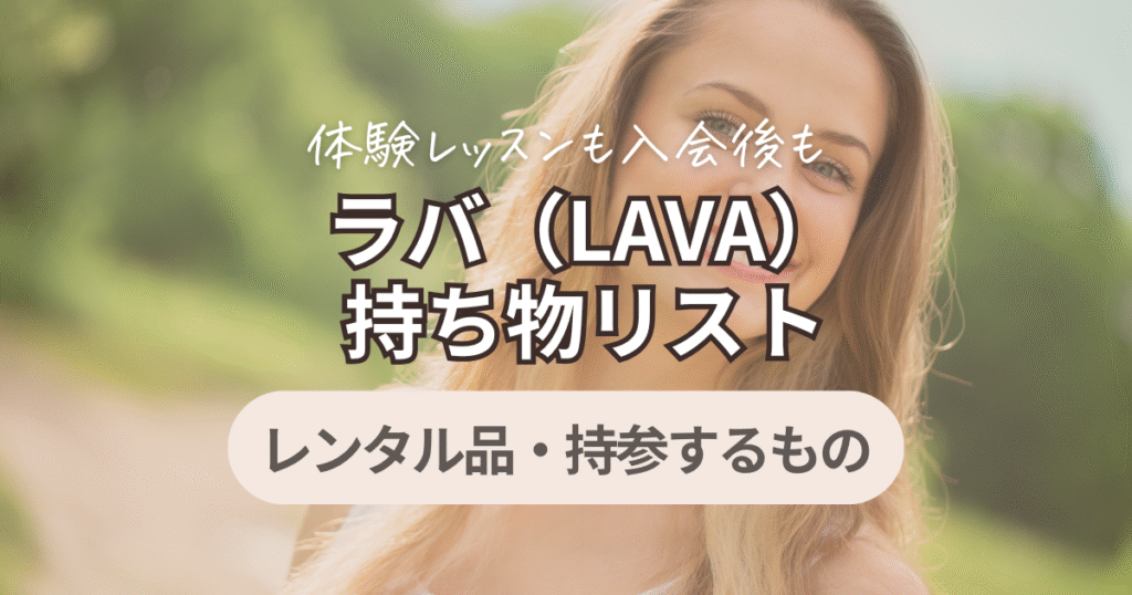 ラバ　持ち物