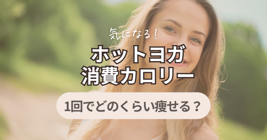 消費カロリー