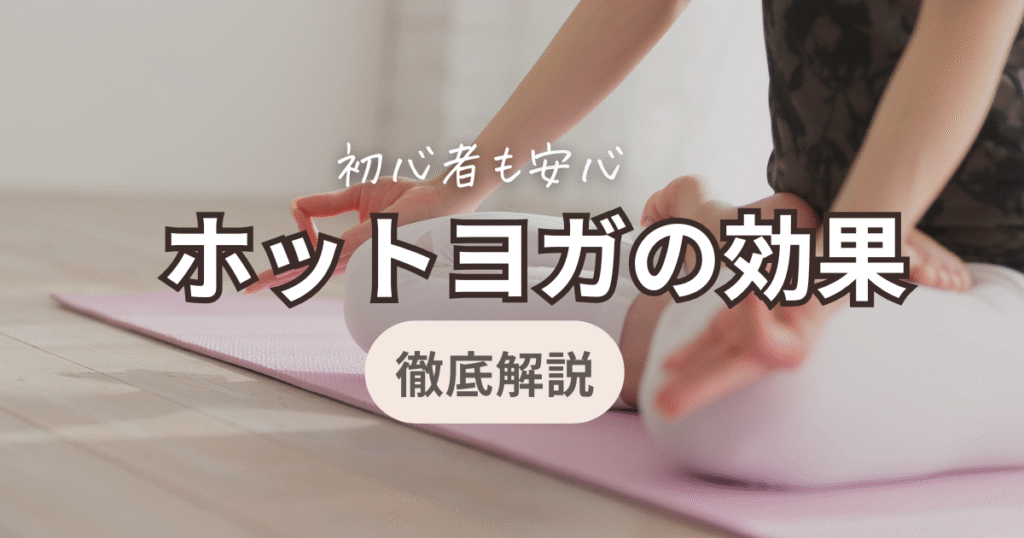 ホットヨガ大全効果