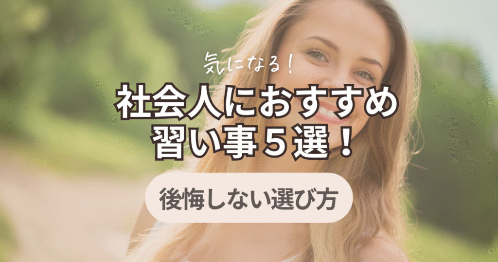 習い事社会人