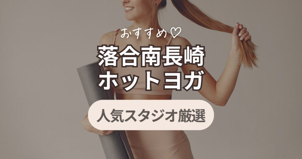 落合南長崎