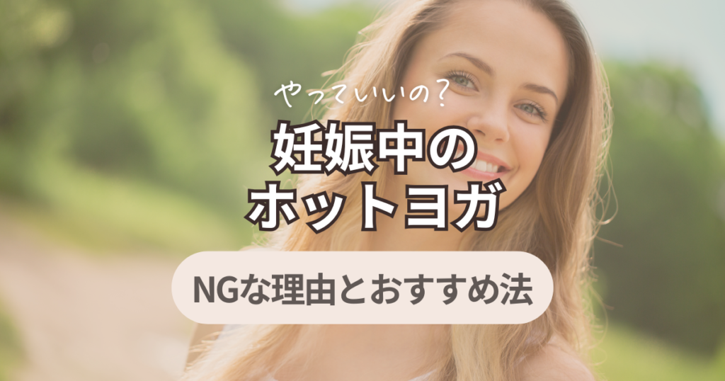 ホットヨガ妊娠中