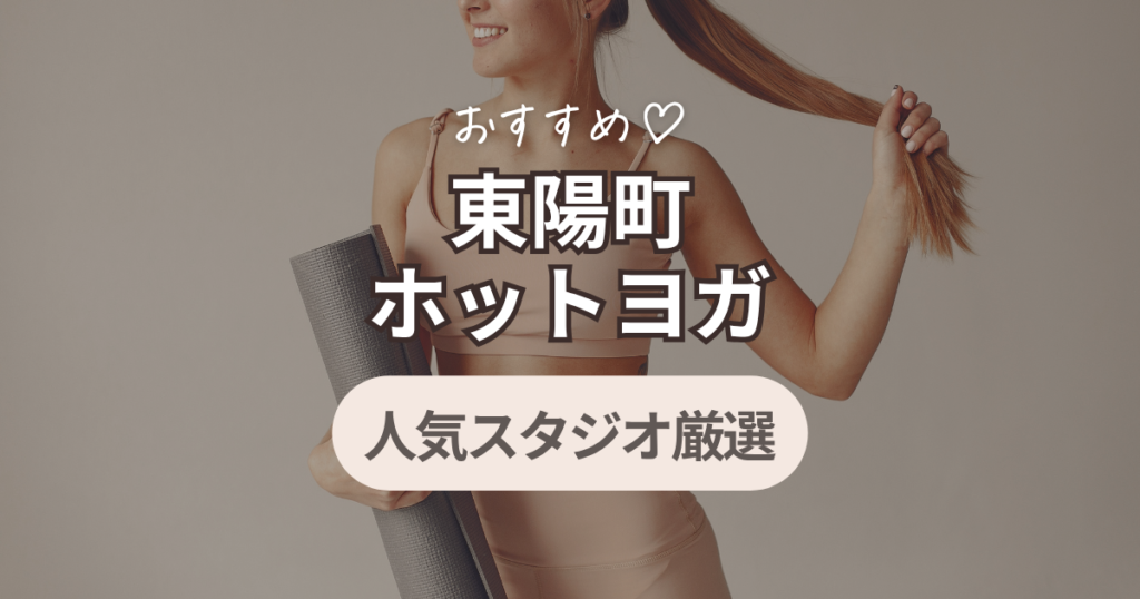 ホットヨガ　東陽町　おすすめ