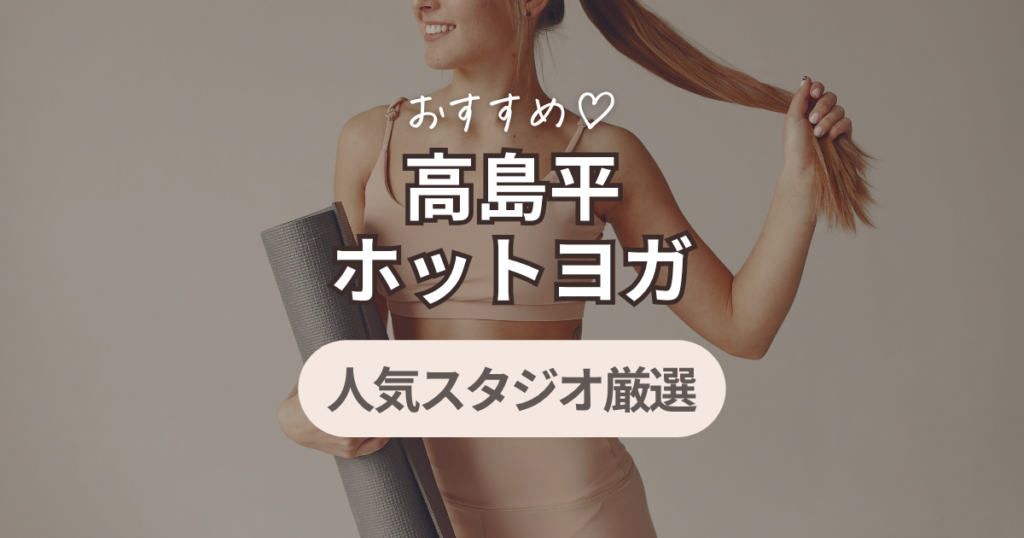 高島平 ホットヨガ