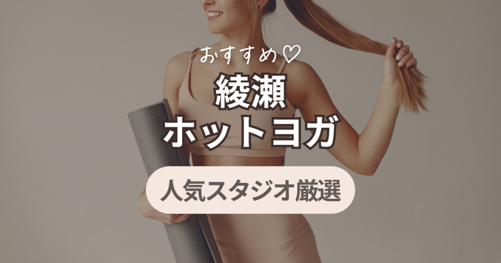 綾瀬　ホットヨガ