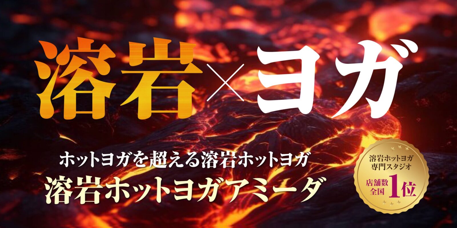 アミーダ|溶岩ホットヨガスタジオ メインビジュアル