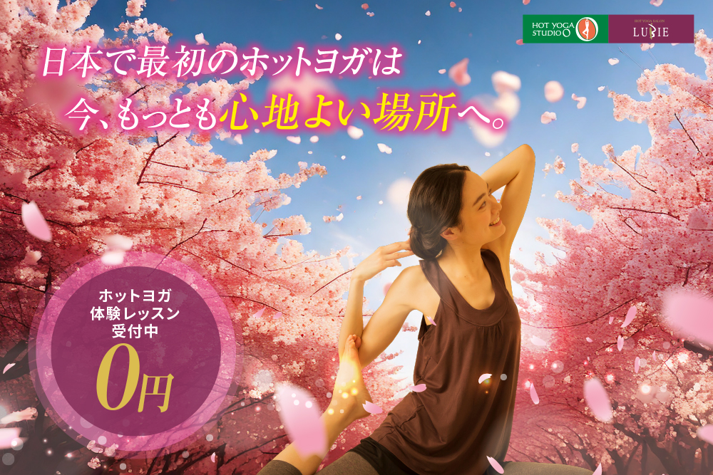 ホットヨガスタジオオー|2026年3月キャンペーン