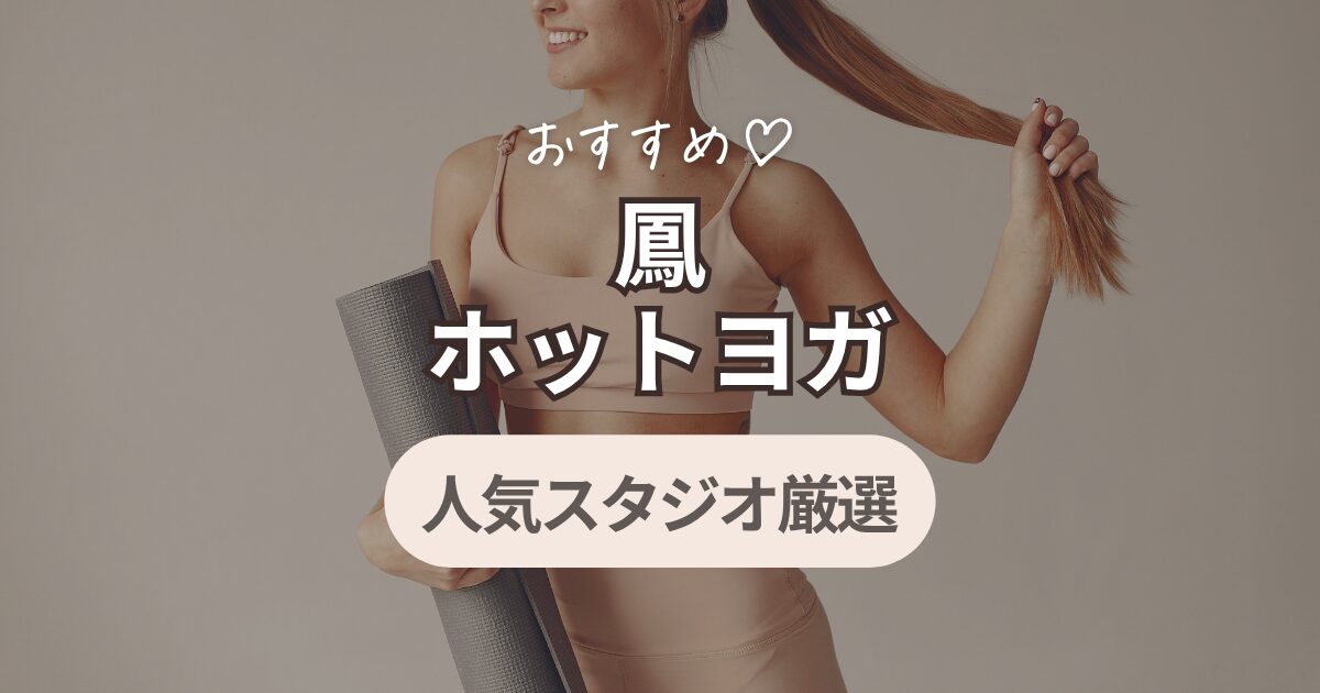 ホットヨガ 鳳