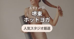 堺東　ホットヨガ