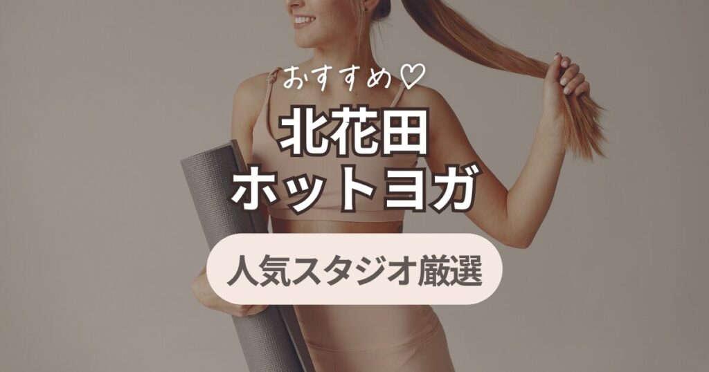 北花田　ホットヨガ