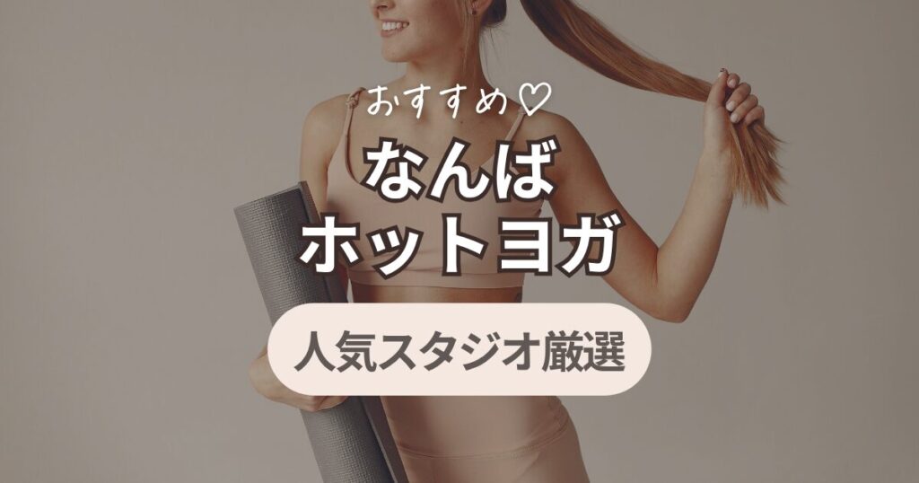 ホットヨガ　なんば