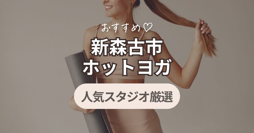 ホットヨガ　新森古市