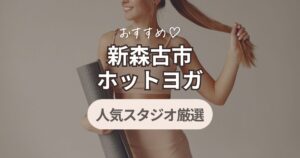 ホットヨガ　新森古市