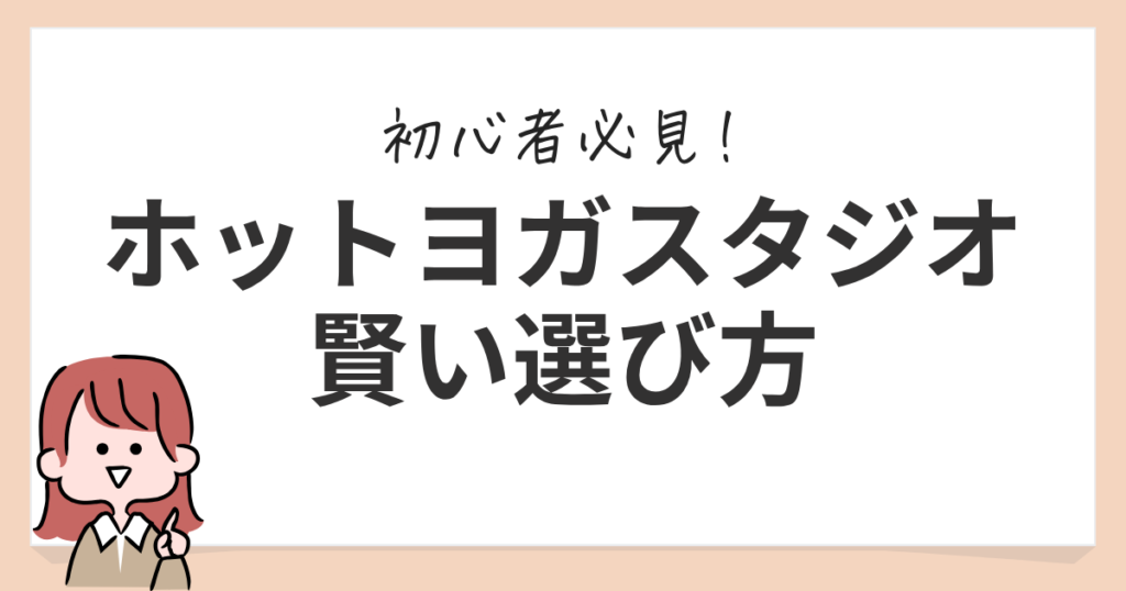 ホットヨガ 選び方