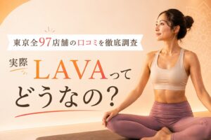 LAVA　口コミ