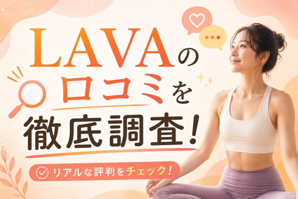 LAVA ラバ　口コミ